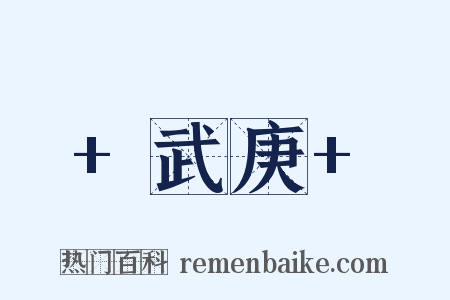  武庚 是什么意思的图片